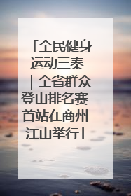 全民健身 运动三秦｜全省群众登山排名赛首站在商州江山举行