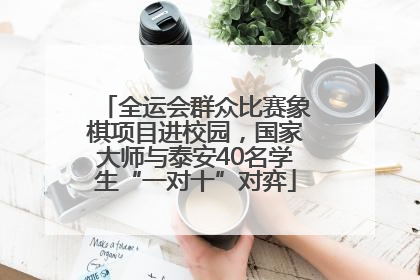 全运会群众比赛象棋项目进校园，国家大师与泰安40名学生“一对十”对弈