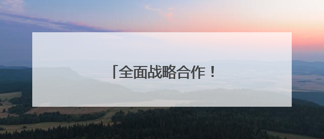 全面战略合作！东风与华为签约