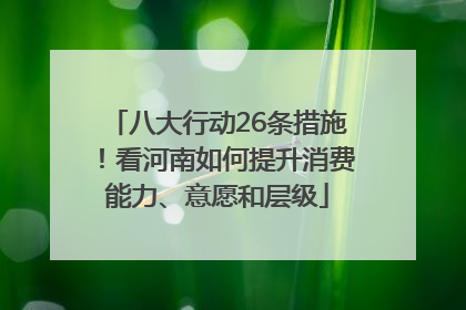 八大行动26条措施！看河南如何提升消费能力、意愿和层级