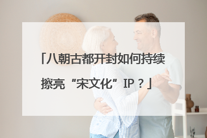 八朝古都开封如何持续擦亮“宋文化”IP？