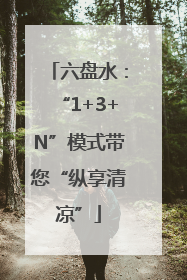 六盘水：“1+3+N”模式带您“纵享清凉”