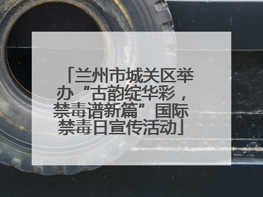 兰州市城关区举办“古韵绽华彩，禁毒谱新篇”国际禁毒日宣传活动