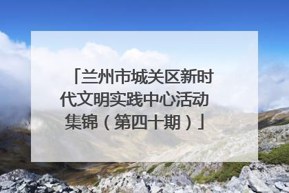 兰州市城关区新时代文明实践中心活动集锦（第四十期）