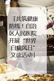 共筑健康防线！自治区人民医院开展“世界白癜风日”义诊活动