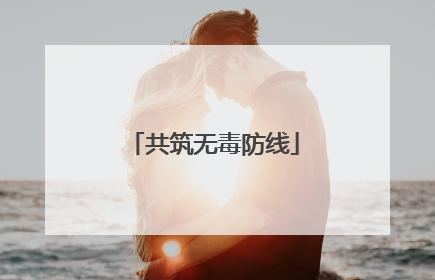 共筑无毒防线