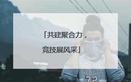 共建聚合力，竞技展风采