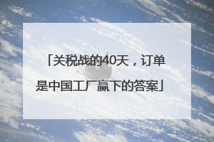 关税战的40天，订单是中国工厂赢下的答案