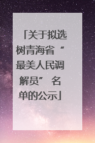 关于拟选树青海省“最美人民调解员” 名单的公示