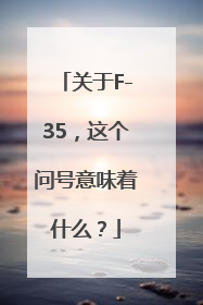 关于F-35，这个问号意味着什么？