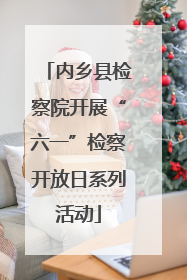 内乡县检察院开展“六一”检察开放日系列活动