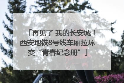 再见了 我的长安城！西安地铁8号线车厢拉环变“青春纪念册”