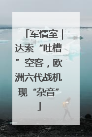 军情室｜达索“吐槽”空客，欧洲六代战机现“杂音”