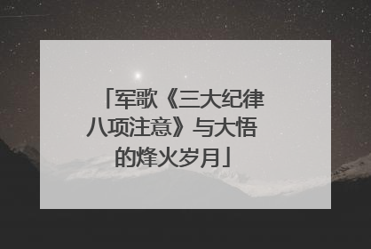 军歌《三大纪律八项注意》与大悟的烽火岁月