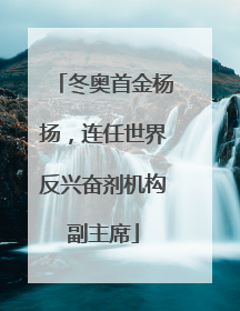 冬奥首金杨扬，连任世界反兴奋剂机构副主席