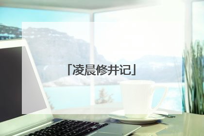 凌晨修井记