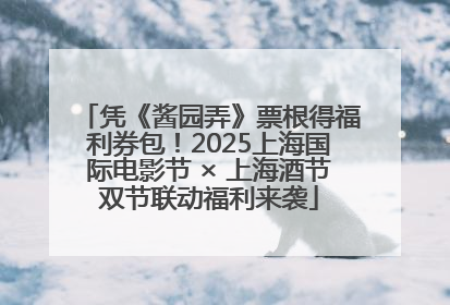 凭《酱园弄》票根得福利券包！2025上海国际电影节 × 上海酒节双节联动福利来袭