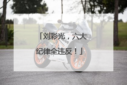 刘彩光，六大纪律全违反！