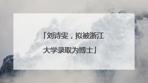 刘诗雯，拟被浙江大学录取为博士
