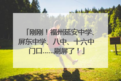 刚刚！福州延安中学、屏东中学、八中、十六中门口……刷屏了！