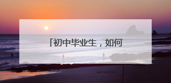 初中毕业生，如何报读日照天立高中