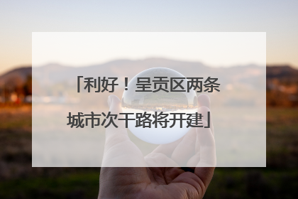 利好！呈贡区两条城市次干路将开建