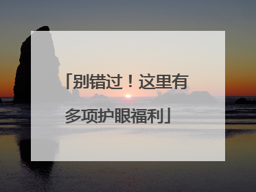 别错过！这里有多项护眼福利