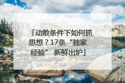 动散条件下如何抓思想？17条“独家经验” 新鲜出炉