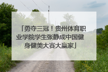 勇夺三冠！贵州体育职业学院学生张静成中国健身健美大赛大赢家