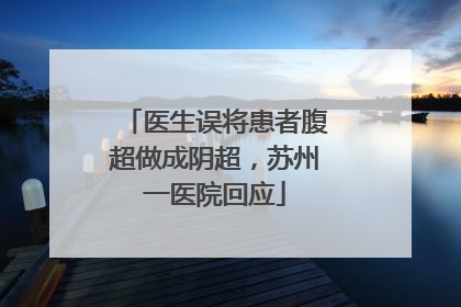 医生误将患者腹超做成阴超，苏州一医院回应