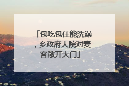 包吃包住能洗澡，乡政府大院对麦客敞开大门