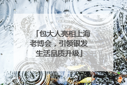 包大人亮相上海老博会，引领银发生活品质升级