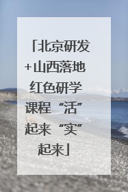 北京研发+山西落地 红色研学课程“活”起来“实”起来
