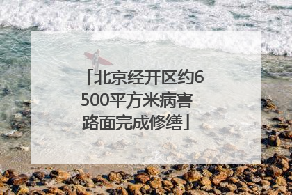 北京经开区约6500平方米病害路面完成修缮