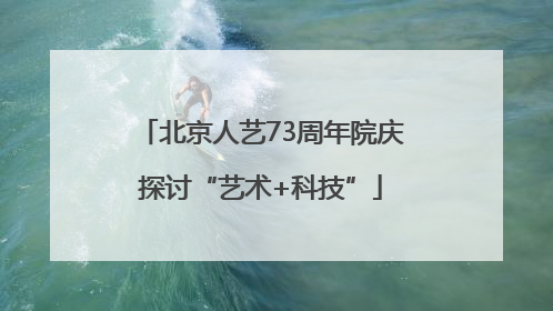 北京人艺73周年院庆探讨“艺术+科技”