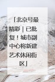 北京号最精彩｜已批复！城市副中心将新建艺术休闲街区