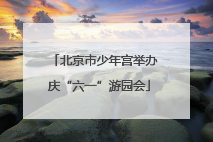 北京市少年宫举办庆“六一”游园会