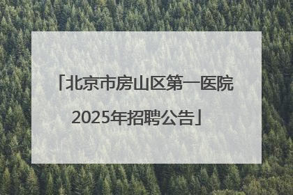 北京市房山区第一医院2025年招聘公告
