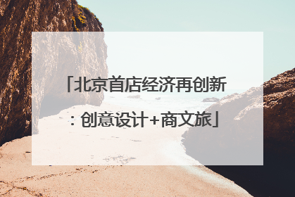 北京首店经济再创新：创意设计+商文旅