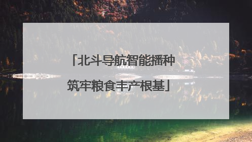 北斗导航智能播种 筑牢粮食丰产根基