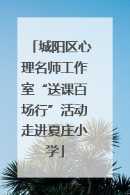 城阳区心理名师工作室“送课百场行”活动走进夏庄小学