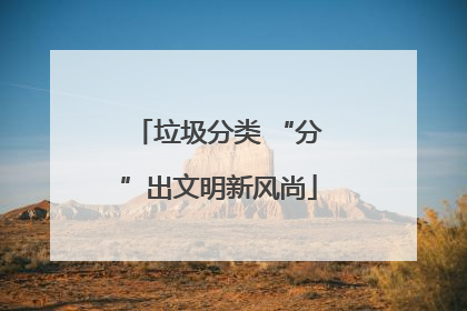 垃圾分类 “分”出文明新风尚