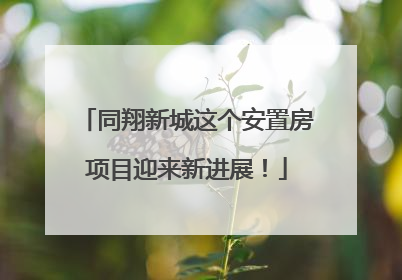 同翔新城这个安置房项目迎来新进展！