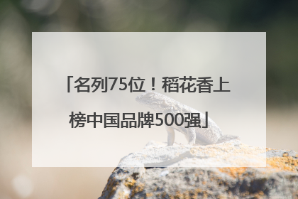 名列75位！稻花香上榜中国品牌500强