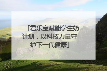 君乐宝赋能学生奶计划，以科技力量守护下一代健康