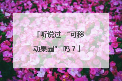 听说过 “可移动果园” 吗？