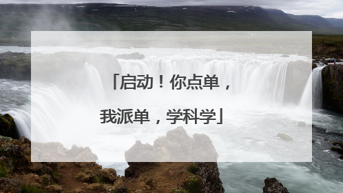 启动！你点单，我派单，学科学