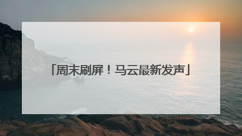 周末刷屏！马云最新发声