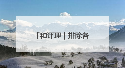 和评理｜排除各种干扰破坏 校正中美关系航向