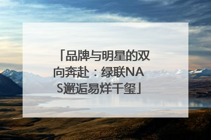 品牌与明星的双向奔赴：绿联NAS邂逅易烊千玺